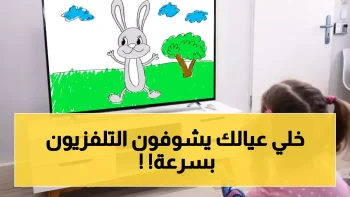تحديث ترددات قنوات الأطفال 2026 قد يؤدي إلى إزالة القنوات القديمة