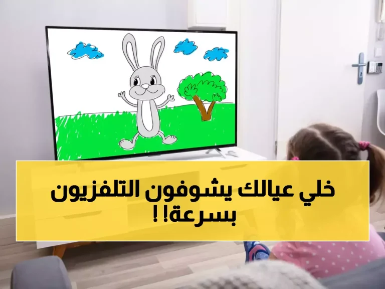 تحذير قبل التحديث: ترددات قنوات أطفال 2026 الجديدة قد تحذف قنواتك القديمة نهائياً