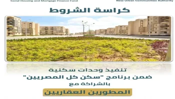 تحميل كراسة شروط سكن لكل المصريين بالشراكة مع المطورين العقاريين 2026