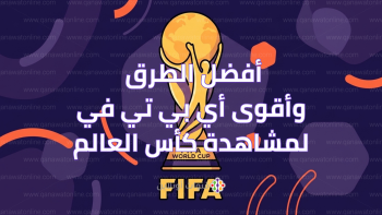 تردد القنوات الناقلة لكأس العالم على النايل سات وأفضل طرق المشاهدة بدون تقطيع