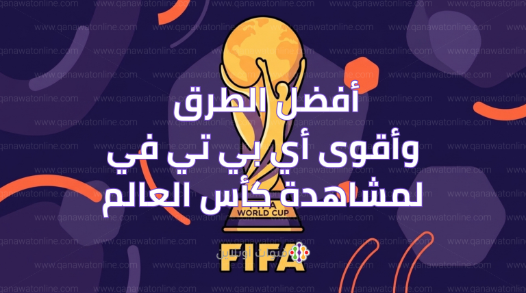 تردد القنوات الناقلة لكأس العالم على النايل سات وأفضل طرق المشاهدة بدون تقطيع
