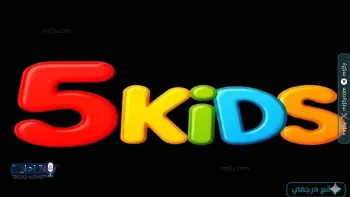 تردد قناة 5 Kids 2026 على نايل سات وعرب سات وطريقة إضافتها للأجهزة