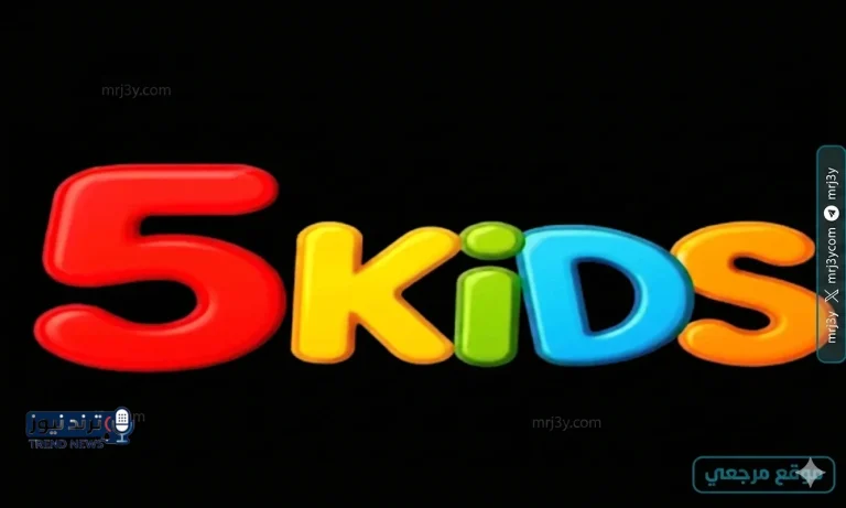 تردد قناة 5 Kids 2026 على نايل سات وعرب سات وطريقة تنزيل القناة للأطفال - موقع مرجعي