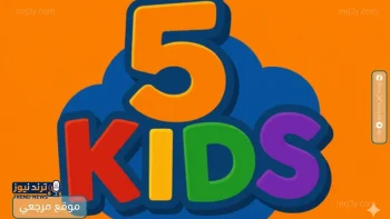 تردد قناة 5 Kids الجديد 2026 على نايل سات لأفلام الكرتون