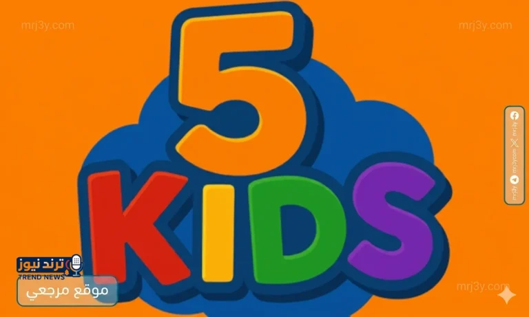 تردد قناة 5 Kids الجديد 2026 على نايل سات لأشهر أفلام الكرتون - موقع مرجعي