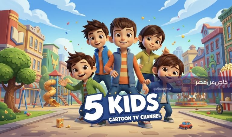 تردد قناة 5 Kids المحدث 2026.. شاهدها الآن في مصر والجزائر والعراق
