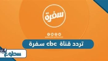 تحديث تردد قناة CBC على النايل سات 2026