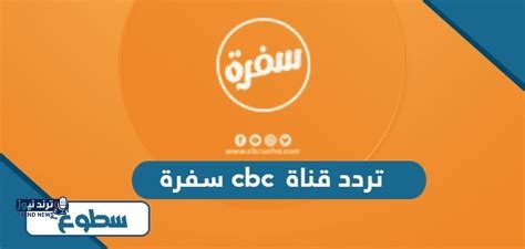 تردد قناة CBC الجديد لعام 2026
