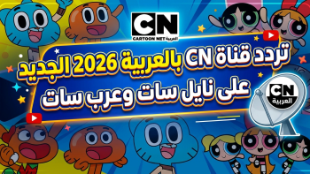 تردد قناة CN بالعربية 2026 الجديد على نايل سات وعرب سات