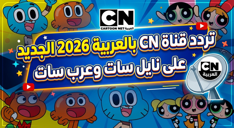 تردد قناة CN بالعربية 2026 الجديد على نايل سات وعرب سات