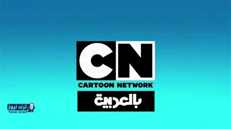 تردد قناة CN بالعربية 2026 على نايل سات وعرب سات: أفضل محتوى كرتوني للأطفال