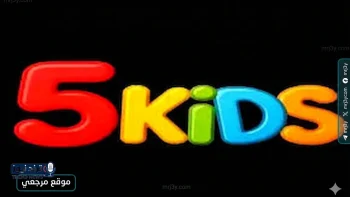 تردد قناة Kids 5 الجديد 2026 على نايل سات وعرب سات بجودة عالية