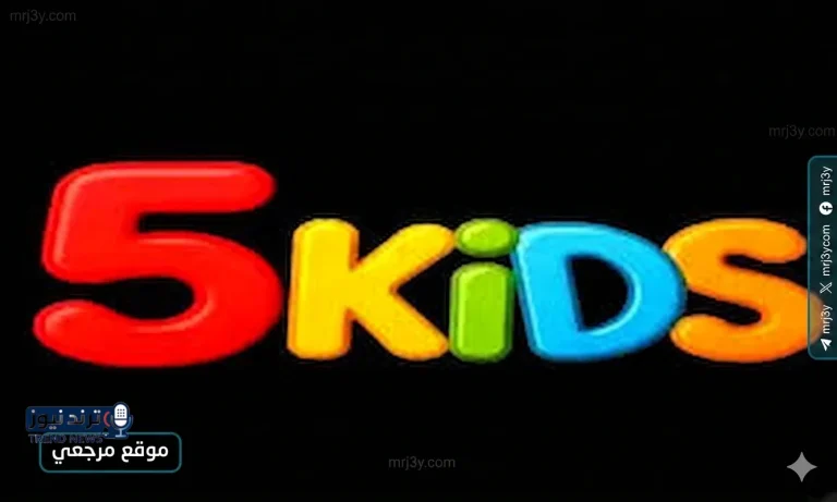 تردد قناة Kids 5 للأطفال الجديد 2026 على نايل سات وعرب سات بجودة عالية - موقع مرجعي