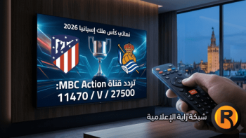 تردد قناة MBC أكشن 2026: خيار المشاهدة البديل لنهائي كأس ملك إسبانيا اليوم