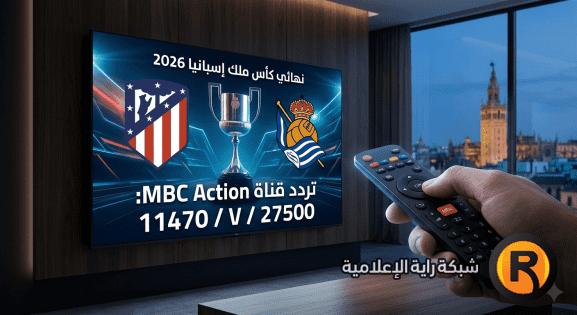 تردد قناة MBC أكشن 2026: خيار المشاهدة البديل لنهائي كأس ملك إسبانيا اليوم