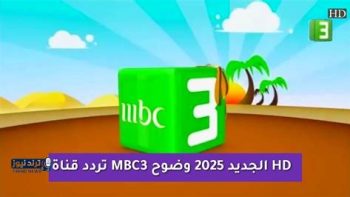 ضبط تردد قناة MBC3 الجديد على نايل سات وعرب سات بجودة عالية