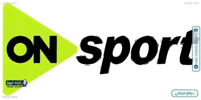 تردد قناة ON Sport 2026 الجديد يجذب جماهير الكرة لمتابعة المباريات المجانية بجودة عالية - موقع مرجعي