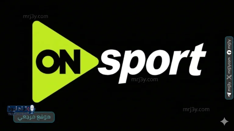 تردد قناة ON Sport الجديد 2026 على نايل سات وعرب سات لمتابعة المباريات - موقع مرجعي