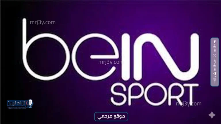 تردد قناة beIN Sports الإخبارية المفتوحة 2026 على نايل سات وخطوات ضبطها لمتابعة الأخبار الرياضية - موقع مرجعي