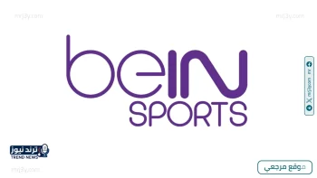تردد قناة beIN Sports المفتوحة 2026 على جميع الأقمار الصناعية