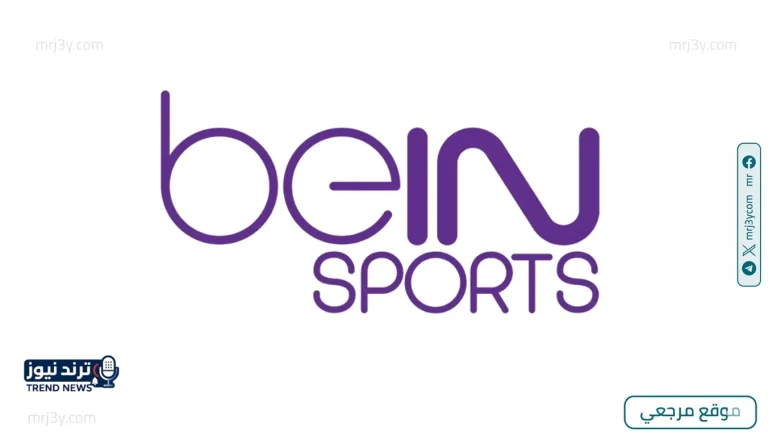 تردد قناة beIN Sports المفتوحة 2026 على جميع الأقمار - موقع مرجعي