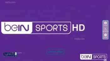تردد قناة beIN Sports المفتوحة 2026 على نايل سات واستقبال المباريات مجاناً