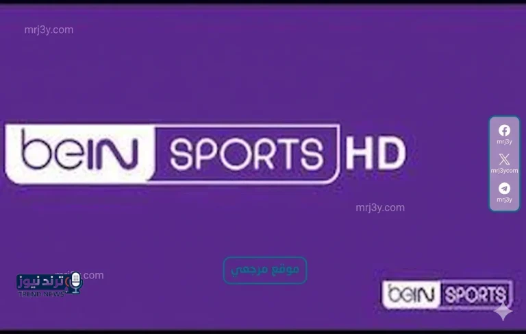 تردد قناة beIN Sports المفتوحة 2026 على نايل سات وكيفية استقبالها ومتابعة المباريات مجاناً - موقع مرجعي
