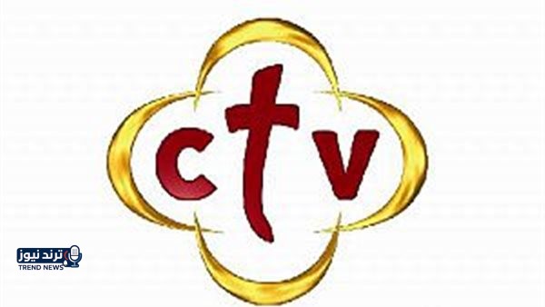 تردد قناة ctv على نايل سات.. وسر شعارها ربنا موجود