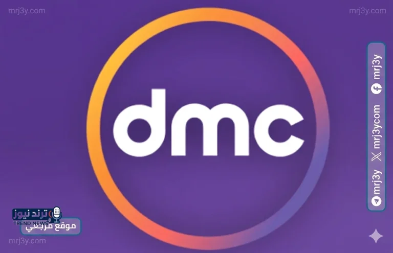 تردد قناة dmc 2026 الجديد على نايل سات يرفع المنافسة مع اقتراب موسم الدراما الأضخم - موقع مرجعي