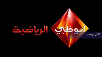 تردد قناة أبو ظبي الرياضية​ بعد التحديث الجديد في مصر والسعودية.. أقوى المباريات والبطولات بجودة HD