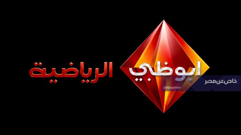 تردد قناة أبو ظبي الرياضية​ بعد التحديث الجديد في مصر والسعودية.. أقوى المباريات والبطولات بجودة HD