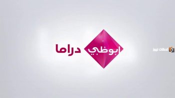 قناة أبو ظبي دراما HD تبث على النايل سات وعرب سات لعرض مسلسلات رمضان 2026