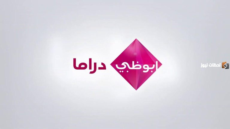 تردد قناة أبو ظبي دراما HD حمله الآن على النايل سات وعرب سات لمتابعة أقوى مسلسلات رمضان 2026 - جريدة لحظات نيوز