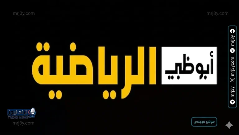 تردد قناة أبوظبي الرياضية 1 2026 يرفع ترقب الجماهير لمواجهة كروية عالمية مرتقبة - موقع مرجعي