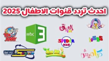 تردد قناة أطفال جديدة 2026: محتوى تعليمي وترفيهي مميز للأجيال القادمة