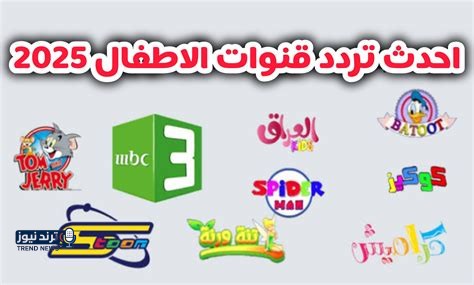 تردد قناة أطفال جديدة 2026: اكتشفوا محتوى تعليمي وترفيهي مميز للأجيال القادمة