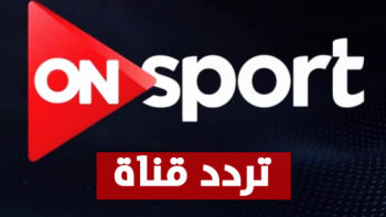 تردد قناة أون سبورت 2026 HD على نايل سات وعرب سات