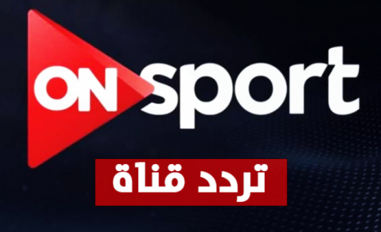 تردد قناة أون سبورت 2026 HD على نايل سات وعرب سات