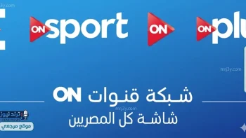 تردد قناة أون سبورت ON Sport على نايل سات وعرب سات لمتابعة المباريات