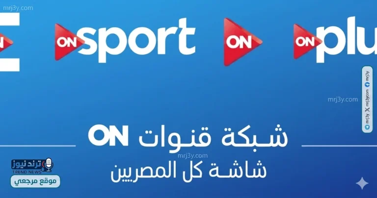 تردد قناة أون سبورت ON Sport الجديد 2026 على نايل سات وعرب سات لمتابعة المباريات - موقع مرجعي
