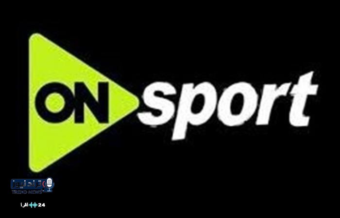 تردد قناة أون سبورت الجديد 2026 لمتابعة مباريات الزمالك