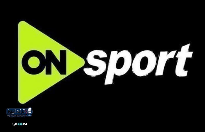تردد قناة أون سبورت لمشاهدة مباراة المصري والزمالك في الدوري المصري مجاناً
