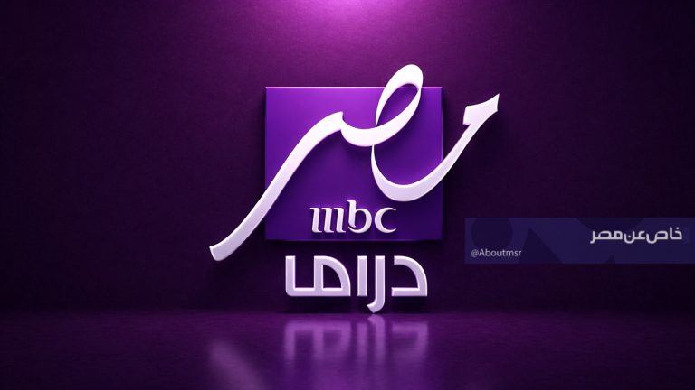 تردد قناة إم بي سي مصر دراما​ الجديد على الريسيفر العادي والـHD.. كيف تستقبلها؟