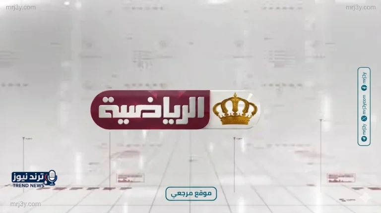 تردد قناة الأردن الرياضية 2026 الجديد على نايل سات يعزز متابعة الدوري الأردني والمنتخب - موقع مرجعي