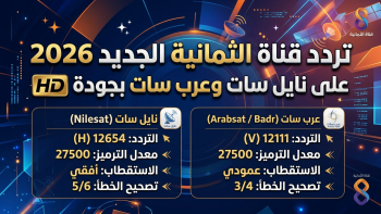تردد قناة الثمانية الجديد 2026 على نايل سات وعرب سات بجودة HD