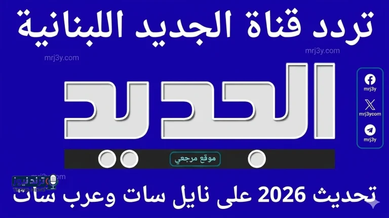 تردد قناة الجديد اللبنانية 2026 على النايل سات وعرب سات وخطوات الضبط بسهولة - موقع مرجعي