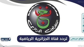 تردد قناة الجزائرية الأرضية على نايل سات وطريقة تشغيلها بسهولة