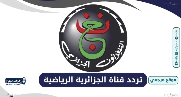 تردد قناة الجزائرية الأرضية 2026 على نايل سات وطريقة تشغيل القناة بسهولة - موقع مرجعي