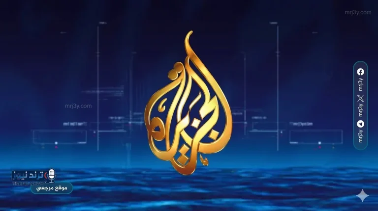 تردد قناة الجزيرة 2026 الجديد على نايل سات يعيد ترتيب متابعة الأخبار لحظة بلحظة - موقع مرجعي