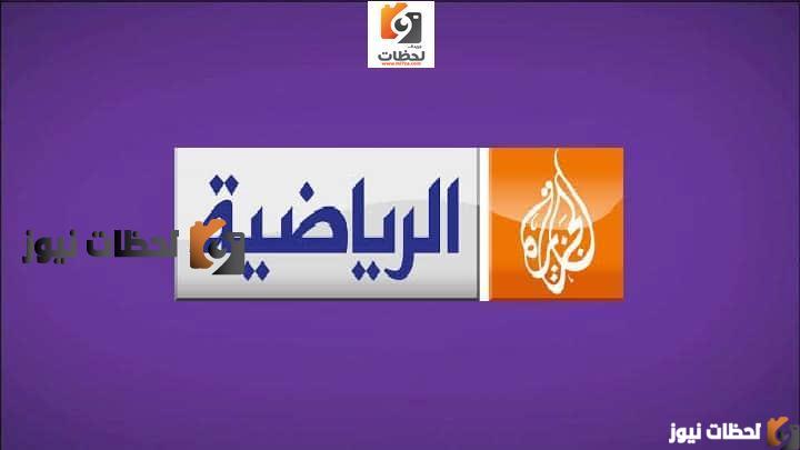 تردد قناة الجزيرة الرياضية علي النايل سات والعربسات 2026 - جريدة لحظات نيوز